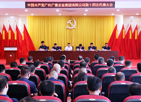 中共广州广重企业集团有限公司第十四次代表大会胜利召开